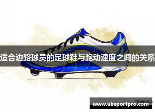 适合边路球员的足球鞋与跑动速度之间的关系