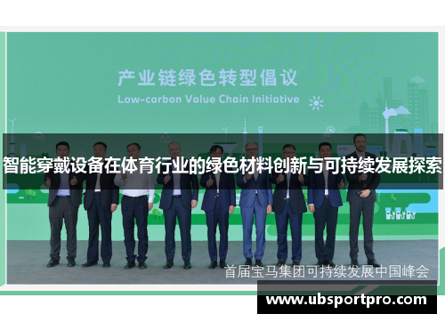 智能穿戴设备在体育行业的绿色材料创新与可持续发展探索