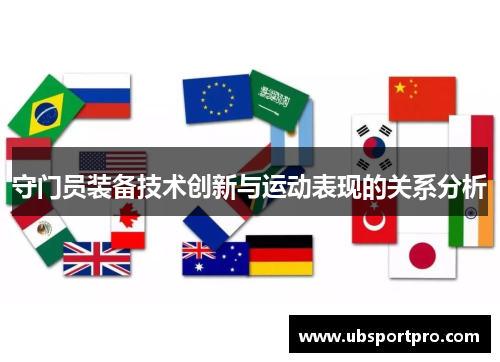 守门员装备技术创新与运动表现的关系分析