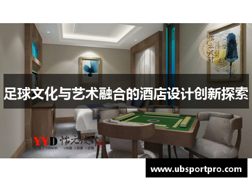 足球文化与艺术融合的酒店设计创新探索