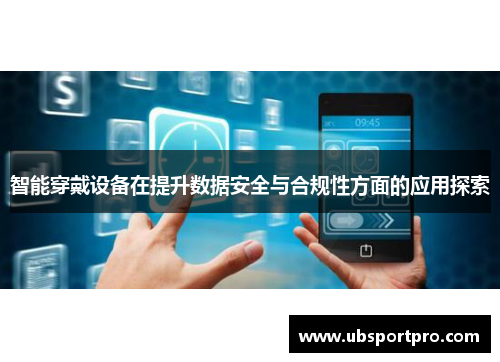 智能穿戴设备在提升数据安全与合规性方面的应用探索